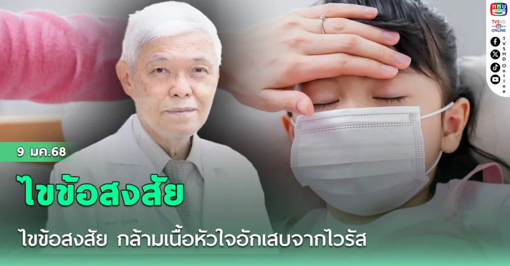 ไขข้อสงสัย กล้ามเนื้อหัวใจอักเสบจากไวรัส