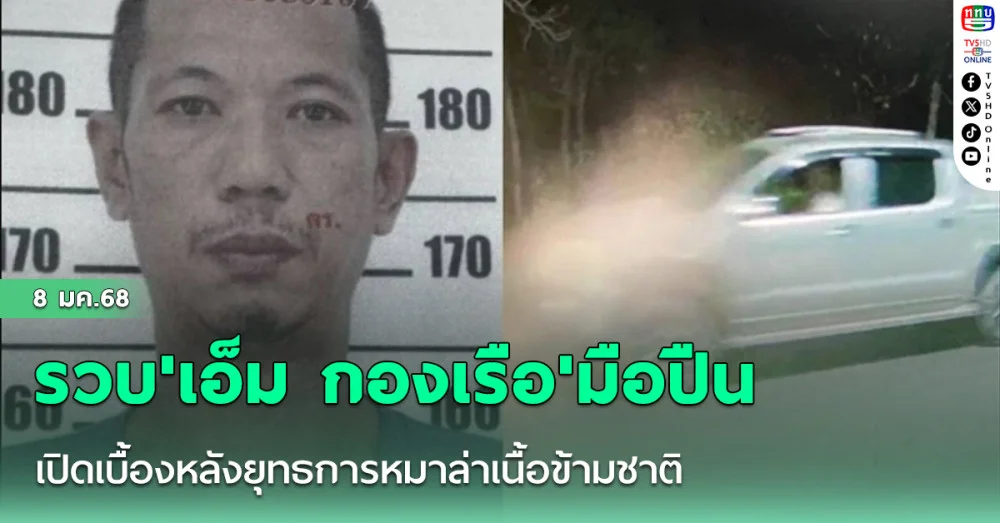 เปิดเบื้องหลังยุทธการหมาล่าเนื้อข้ามชาติ รวบ'เอ็ม กองเรือ'มือปืนสังหารอดีตสส.กัมพูชา