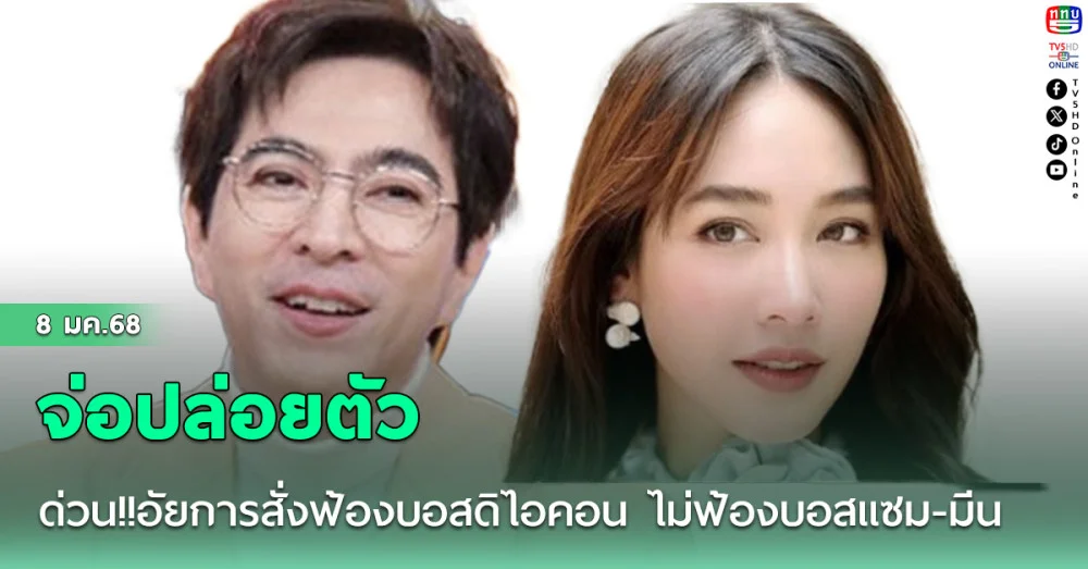 ด่วน!! อัยการสั่งฟ้องบอสดิไอคอน ไม่ฟ้องบอสแซม-บอสมีน จ่อปล่อยตัว