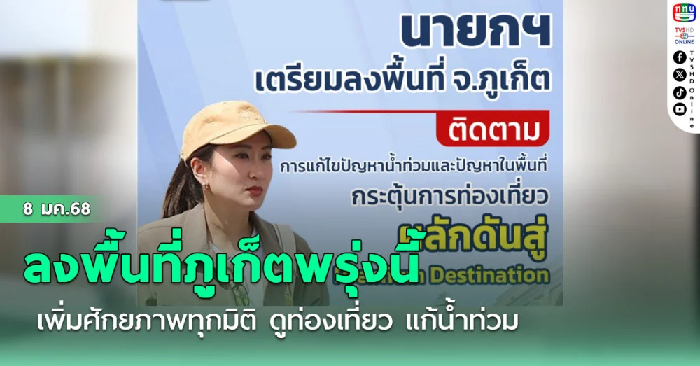 "นายกฯ"ลงพื้นที่ภูเก็ตพรุ่งนี้ เพิ่มศักยภาพทุกมิติ ดูท่องเที่ยว แก้น้ำท่วม