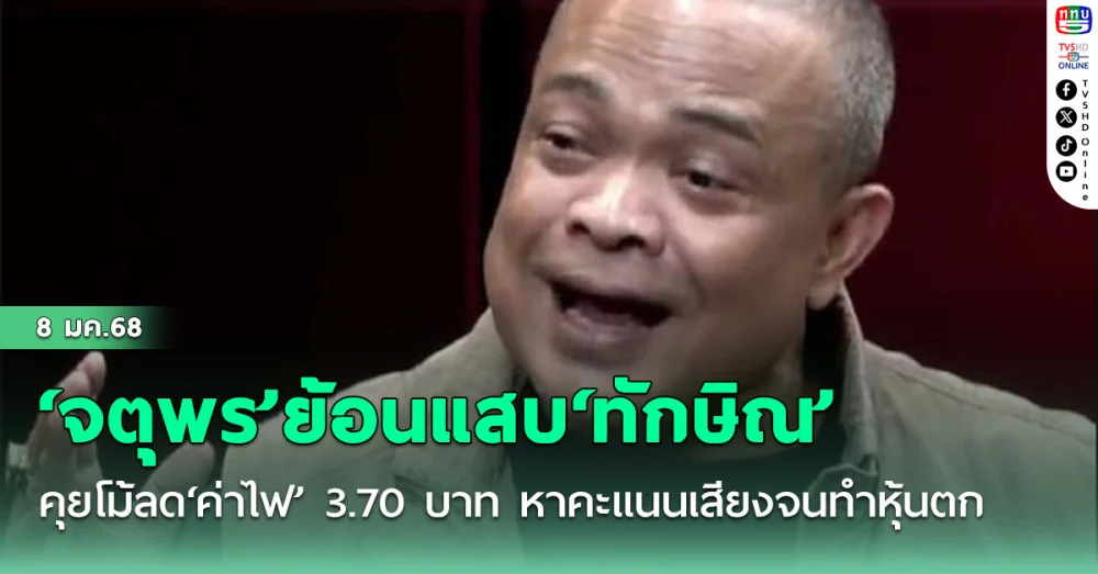 ‘จตุพร’ย้อนแสบ‘ทักษิณ’คุยโม้ลด‘ค่าไฟ’ 3.70 บาท หาคะแนนเสียงจนทำหุ้นตก