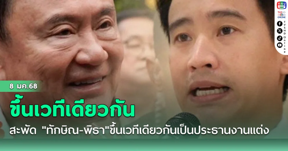 สะพัด 10 ม.ค."ทักษิณ-พิธา"ขึ้นเวทีเดียวกันเป็นประธานงานแต่ง 2 สส.พท.-ปชน.