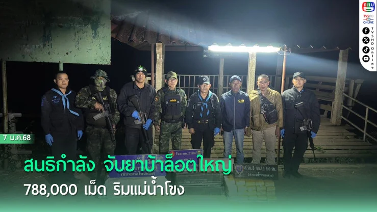 สนธิกำลัง จับยาบ้าล็อตใหญ่ 788,000 เม็ด ริมแม่น้ำโขง