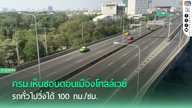 ครม.เห็นชอบดอนเมืองโทลล์เวย์ รถทั่วไปวิ่งได้ 100 กม./ชม.