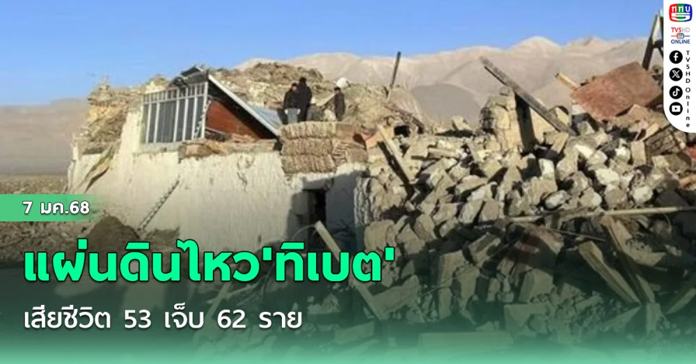 แผ่นดินไหว'ทิเบต' เสียชีวิต 53 เจ็บ 62 ราย
