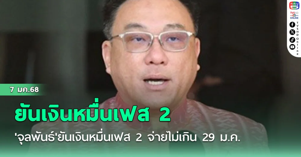 'จุลพันธ์'ยันเงินหมื่นเฟส 2 จ่ายไม่เกิน 29 ม.ค. ขณะที่เฟส 3 ระบบเสร็จ มี.ค. แต่จ่ายได้ไตรมาส 2 ของปี 68 เหมือนเดิม