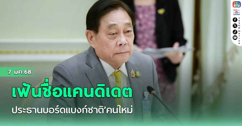 ‘พิชัย​’ให้รอ​คณะกรรมการสรรหา​ถกปลัดคลัง เฟ้นชื่อ​แคนดิเดต‘ประธานบอร์ดแบงก์ชาติ’คนใหม่​