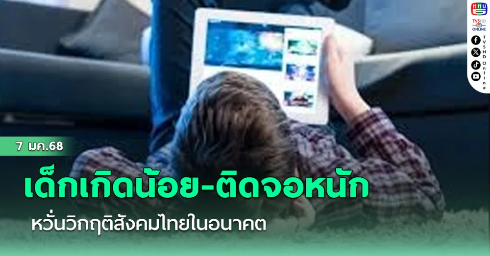 เด็กเกิดน้อย-ติดจอหนัก หวั่นวิกฤติสังคมไทยในอนาคต