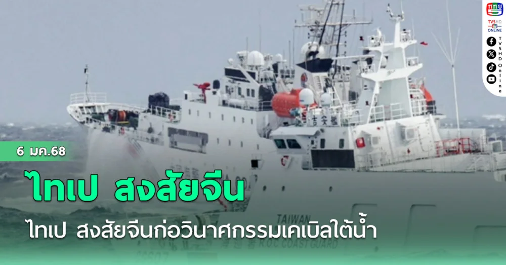 ไทเป สงสัยจีนก่อวินาศกรรมเคเบิลใต้น้ำ