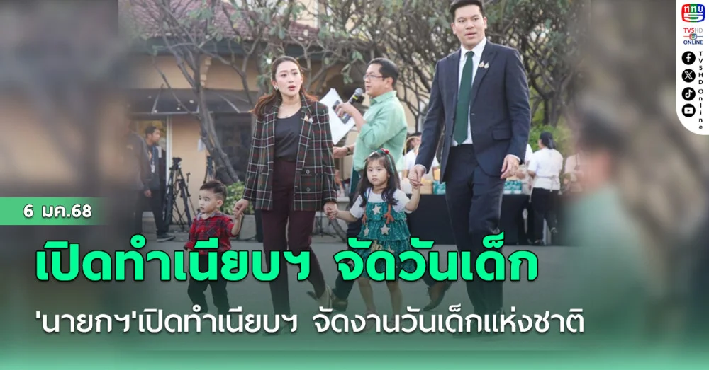 'นายกฯ'เปิดทำเนียบฯ จัดงานวันเด็กแห่งชาติ