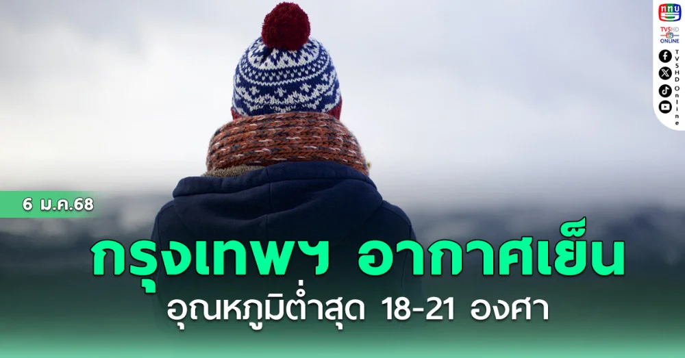 กรุงเทพฯ อากาศเย็น อุณหภูมิต่ำสุด 18-21 องศา