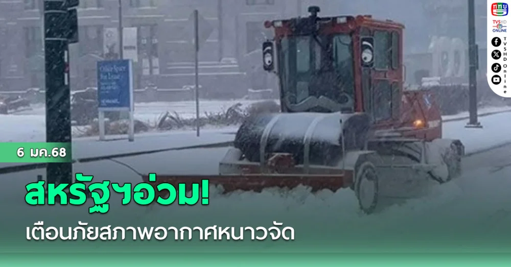 สหรัฐฯอ่วม! เตือนภัยสภาพอากาศหนาวจัด เย็นสุดในรอบ10ปี