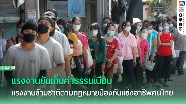 แรงงานยันเก็บค่าธรรมเนียมแรงงานข้ามชาติตาม กม.
