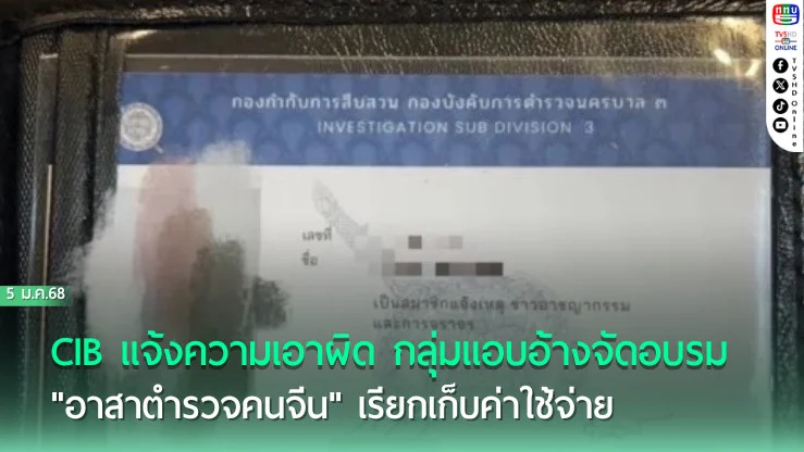 CIB เอาผิด อบรมอาสาตำรวจจีน