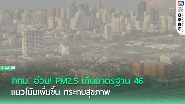 เตือน! PM2.5 กทม. เกินมาตรฐาน  46 จุด