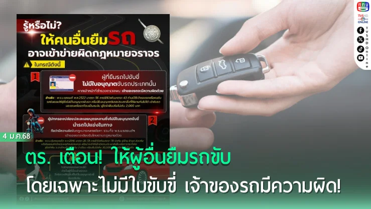 ตร. เตือน! ให้ผู้อื่นยืมรถขับ โดยเฉพาะไม่มีใบขับขี่ เจ้าของรถมีความผิด!