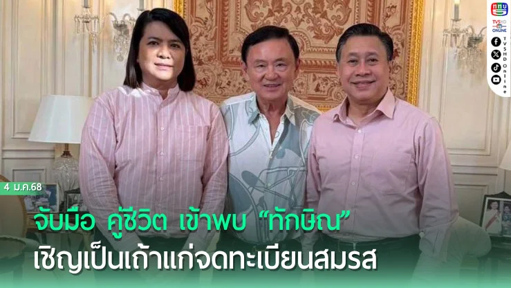 “จักรภพ”  จับมือ คู่ชีวิต เข้าพบ “ทักษิณ” เชิญเป็นเถ้าแก่จดทะเบียนสมรส