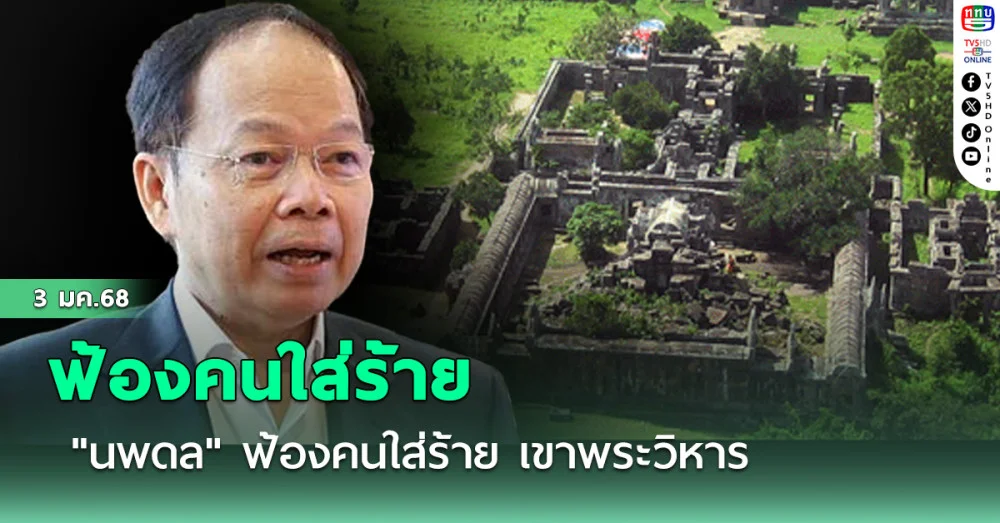 "นพดล" ฟ้องคนใส่ร้าย เรื่องเขาพระวิหาร