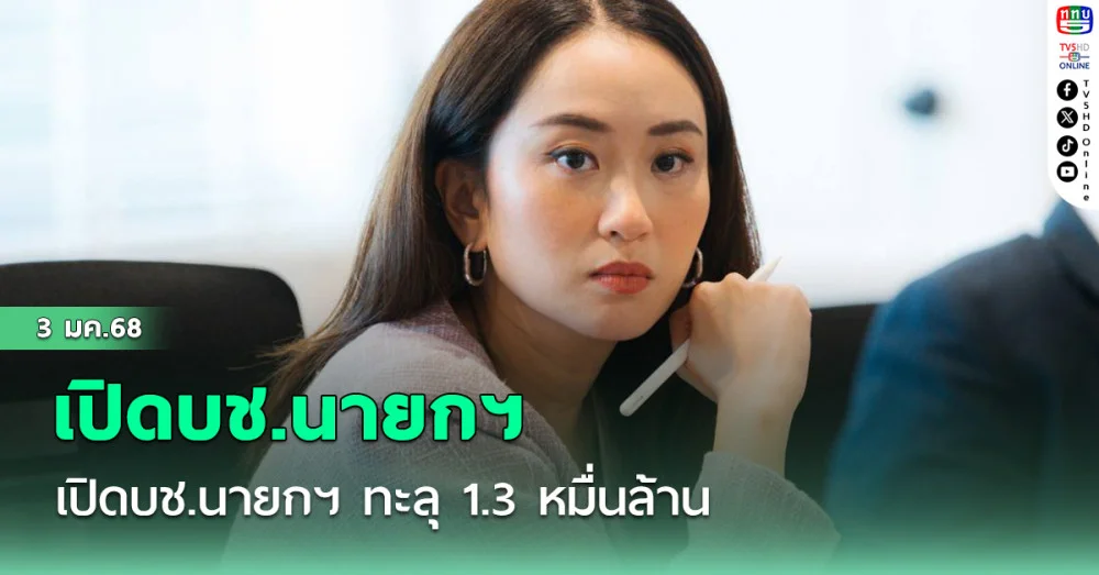 เปิดบช.นายกฯ ทะลุ 1.3 หมื่นล้าน