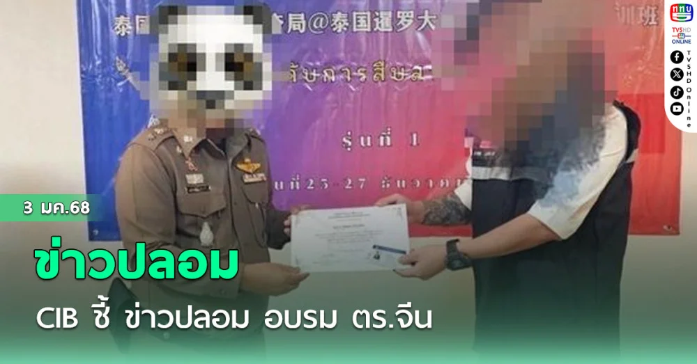 CIB ชี้ ข่าวปลอม อบรม ตร.จีน