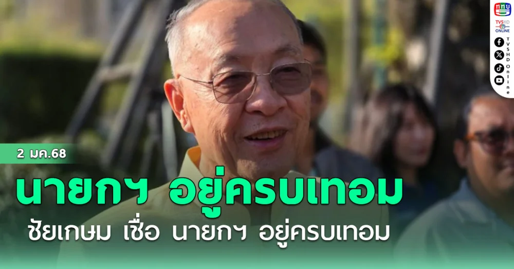 ชัยเกษม  เชื่อ นายกฯ อยู่ครบเทอม