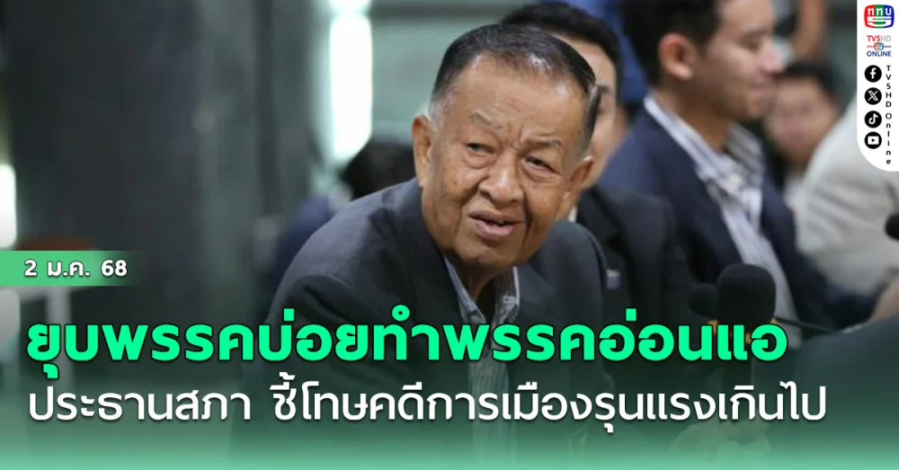 ยุบพรรคบ่อย ต้นเหตุ พรรคอ่อนแอ