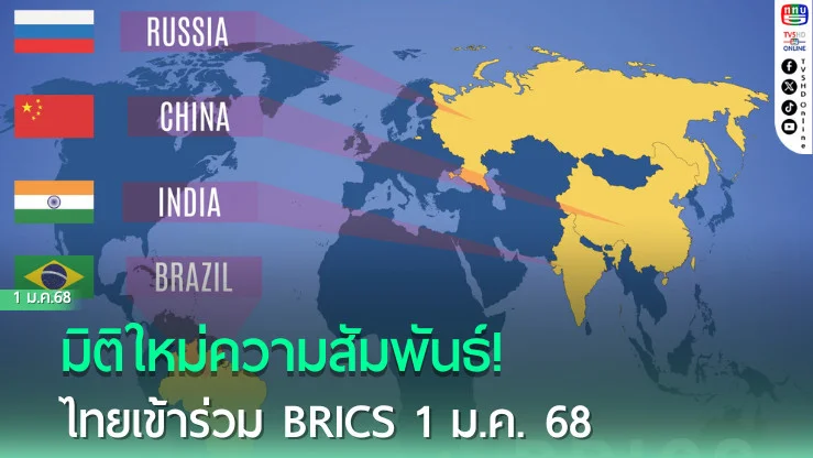 BRICS ไฟเขียวไทยร่วมวงปี 68