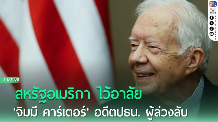 สหรัฐฯ ไว้อาลัย 'จิมมี คาร์เตอร์' อดีตปธน. ผู้ล่วงลับ