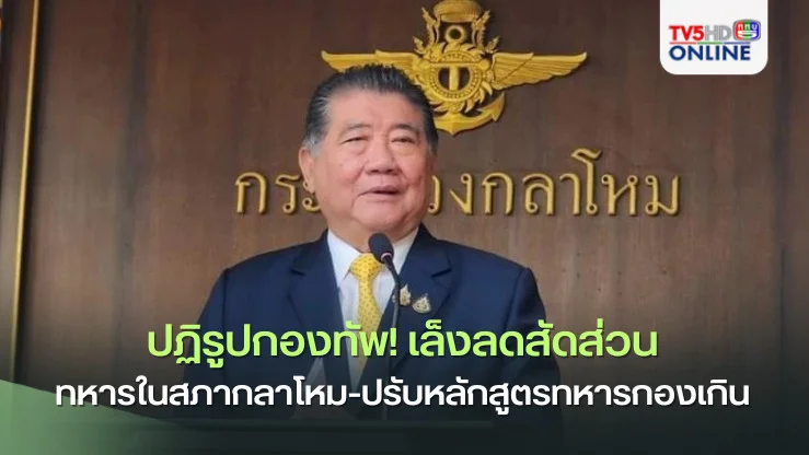 ปฏิรูปกองทัพ! "ภูมิธรรม" เล็งลดสัดส่วนทหารในสภากลาโหม-ปรับหลักสูตรทหารกองเกิน
