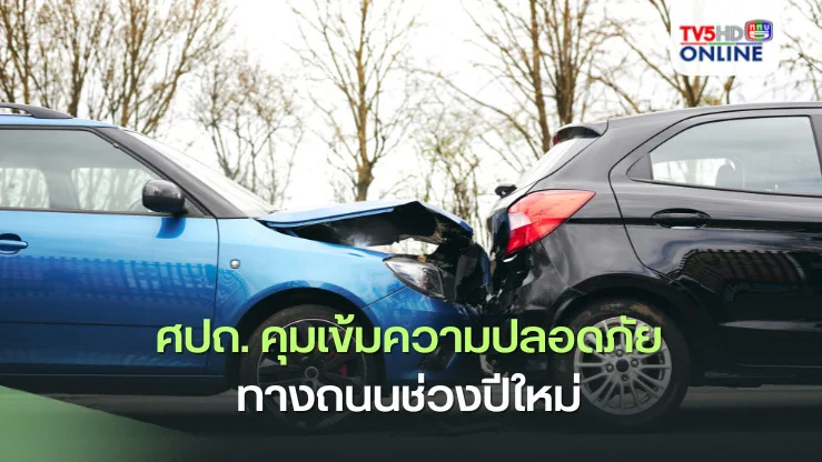 ศปถ. คุมเข้มความปลอดภัยทางถนนช่วงปีใหม่