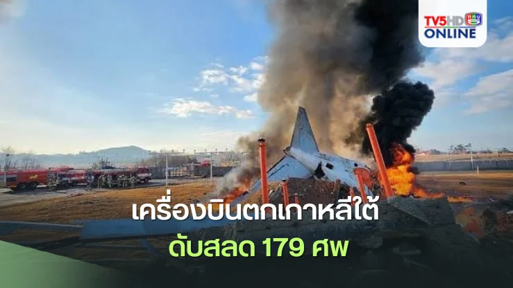 เครื่องบินตกเกาหลีใต้ ดับสลด 179 ศพ