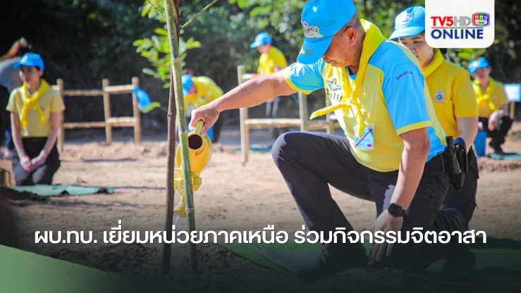ผบ.ทบ. เยี่ยมหน่วยภาคเหนือ ร่วมกิจกรรมจิตอาสา