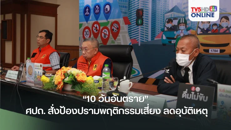 “10 วันอันตราย” ศปถ. สั่งป้องปรามพฤติกรรมเสี่ยง ลดอุบัติเหตุ