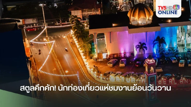 สตูลคึกคัก! นักท่องเที่ยวแห่ชมงานย้อนวันวาน