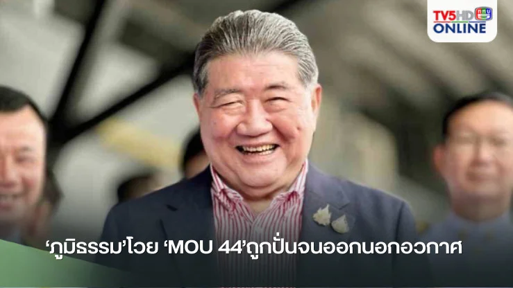 ‘ภูมิธรรม’โวย ‘MOU 44’ถูกปั่นจนออกนอกอวกาศ ยันเป็นเพียง‘สนธิสัญญา’