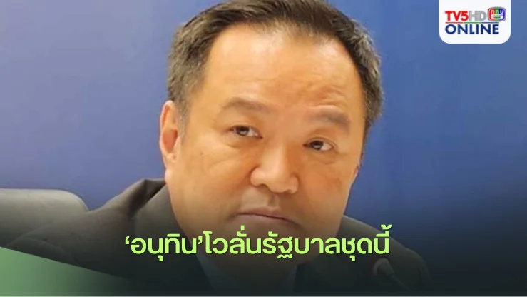 ‘อนุทิน​’โวลั่นรัฐบาลชุดนี้​เสถียรภาพ‘ปึ้ก-อยู่ครบเทอม’ ยันไม่เคย​‘ภูมิใจขวาง’​ แค่แสดงจุดยืน​ตัวเอง