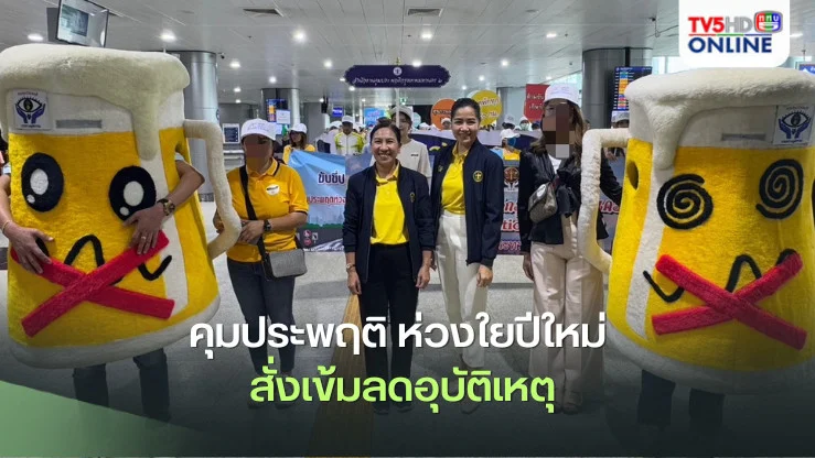 คุมประพฤติ ห่วงใยปีใหม่ สั่งเข้มลดอุบัติเหตุ