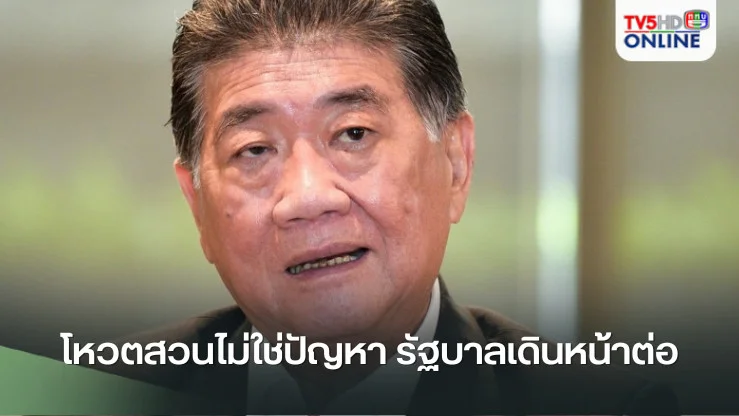 ภูมิธรรมยัน! โหวตสวนไม่ใช่ปัญหา รัฐบาลเดินหน้าต่อ
