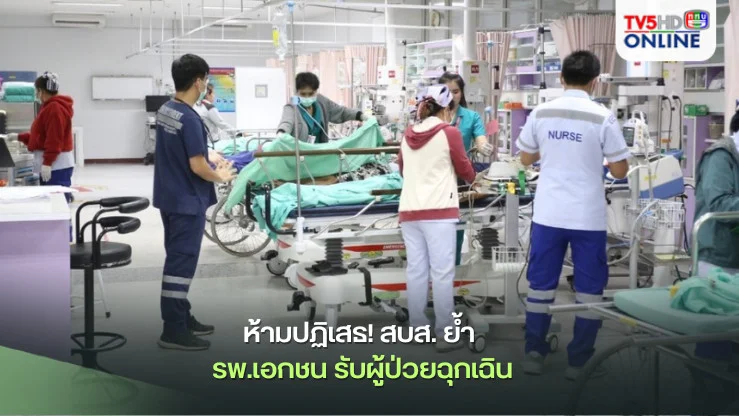 ห้ามปฏิเสธ! สบส. ย้ำ รพ.เอกชน รับผู้ป่วยฉุกเฉิน