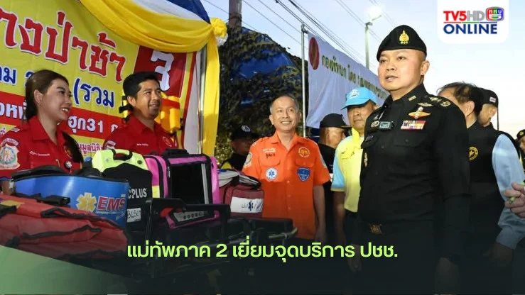 แม่ทัพภาค 2 เยี่ยมจุดบริการ ปชช.
