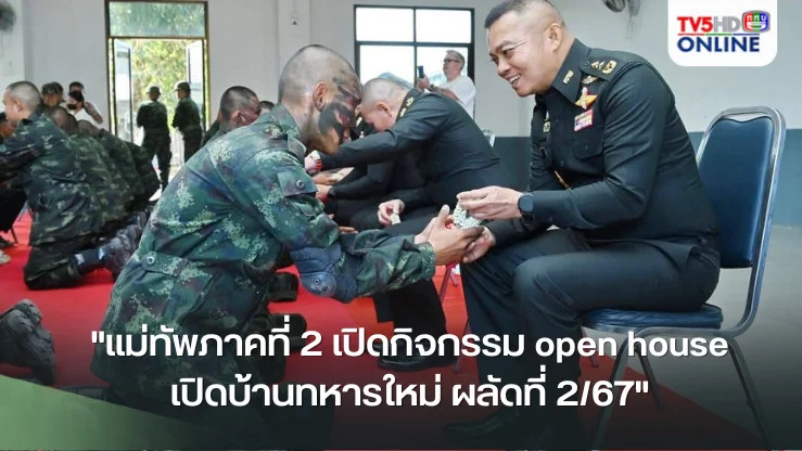 "แม่ทัพภาคที่ 2 เปิดกิจกรรม open house เปิดบ้านทหารใหม่ ผลัดที่ 2/67"