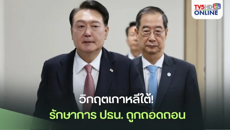 วิกฤตเกาหลีใต้! รักษาการ ปธน. ถูกถอดถอน