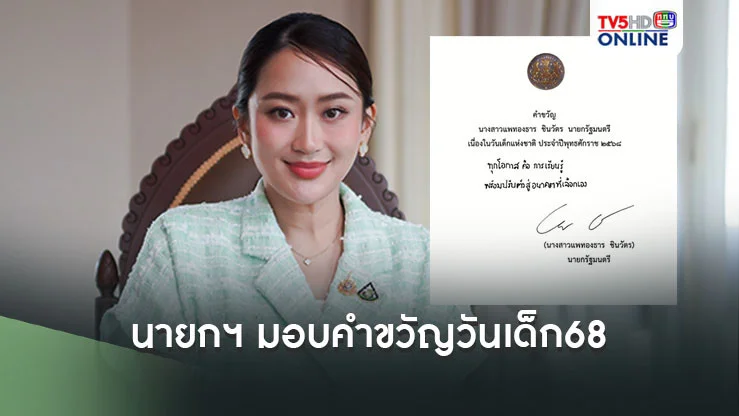 นายกฯ ลางาน 1 วัน พร้อมมอบคำขวัญวันเด็ก’68
