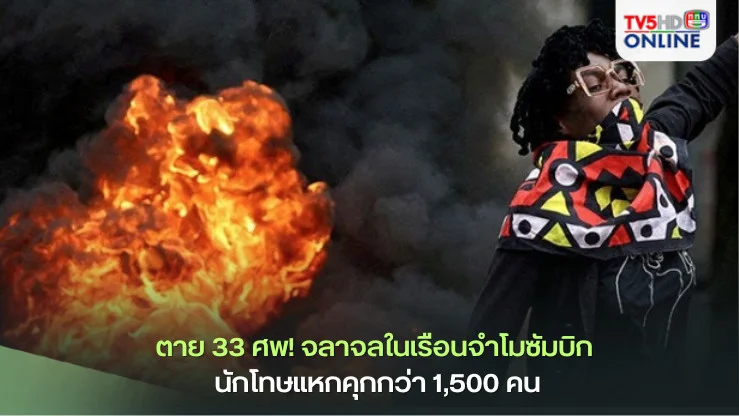 ตาย 33 ศพ! จลาจลในเรือนจำโมซัมบิก นักโทษแหกคุกกว่า 1,500 คน