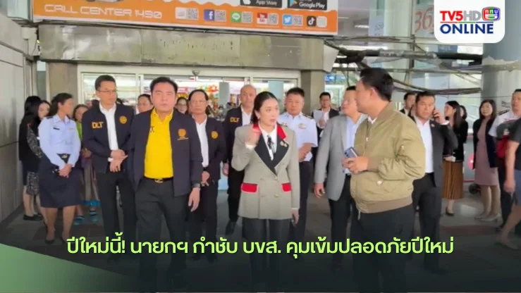 ปีใหม่นี้! นายกฯ กำชับ บขส. คุมเข้มปลอดภัยปีใหม่