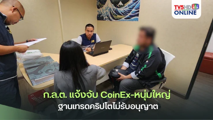 ก.ล.ต. แจ้งจับ CoinEx-หนุ่มใหญ่ ฐานเทรดคริปโตไม่รับอนุญาต