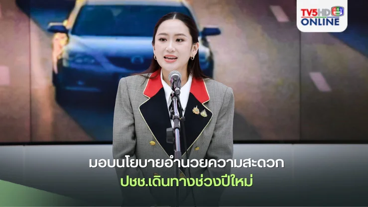นายกฯมอบนโยบายกรมทางหลวง ดูแลความปลอดภัย-อำนวยความสะดวกปชช.เดินทางช่วงปีใหม่