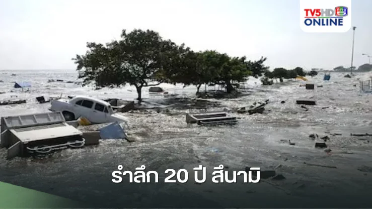 รำลึก 20 ปี สึนามิ