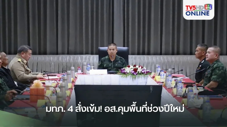 มทภ. 4 สั่งเข้ม! อส.คุมพื้นที่ช่วงปีใหม่