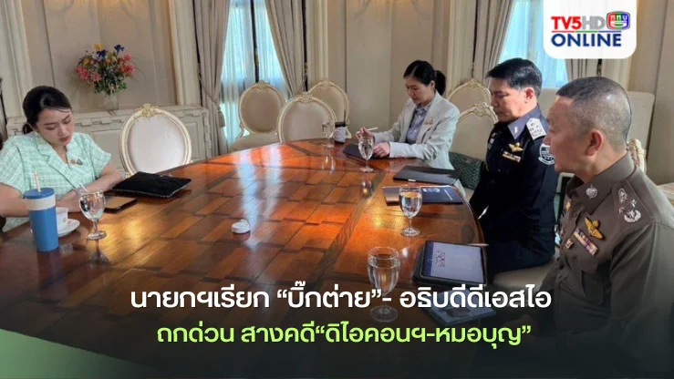 นายกฯเรียก “บิ๊กต่าย”- อธิบดีดีเอสไอ ถกด่วน สางคดี“ดิไอคอนฯ-หมอบุญ”